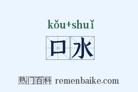 口水是什么意思的图片